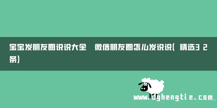 宝宝发朋友圈说说大全 微信朋友圈怎么发说说（精选32条）